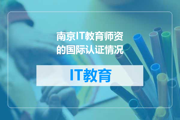 南京IT教育师资的国际认证情况
