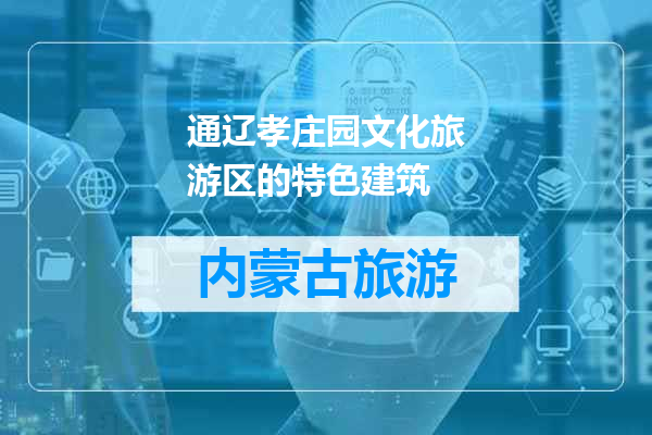 通辽孝庄园文化旅游区的特色建筑