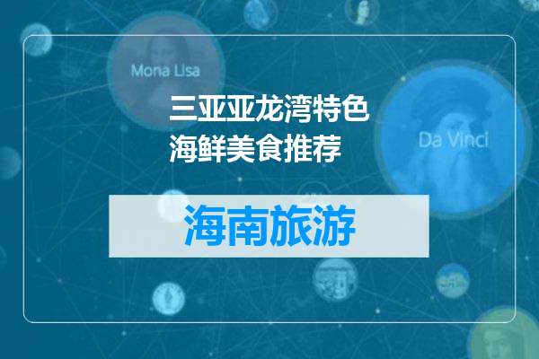 三亚亚龙湾特色海鲜美食推荐