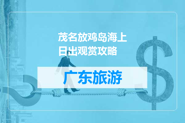 茂名放鸡岛海上日出观赏攻略