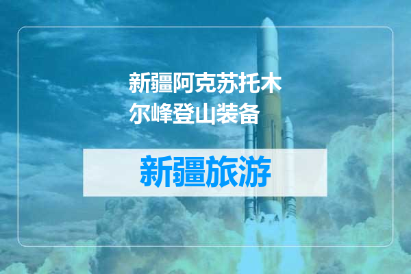 新疆阿克苏托木尔峰登山装备
