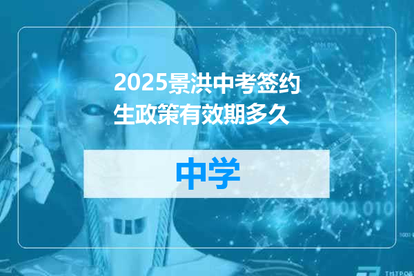 2025景洪中考签约生政策有效期多久