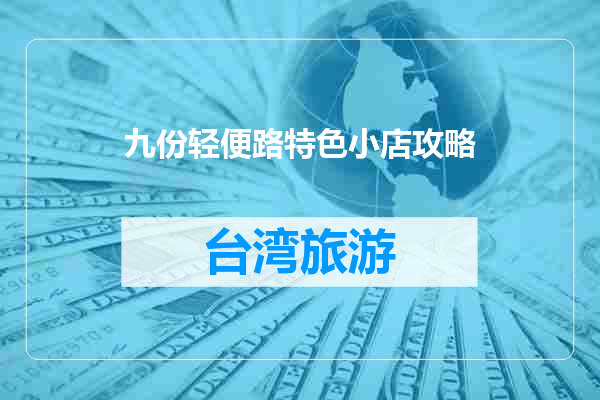 九份轻便路特色小店攻略