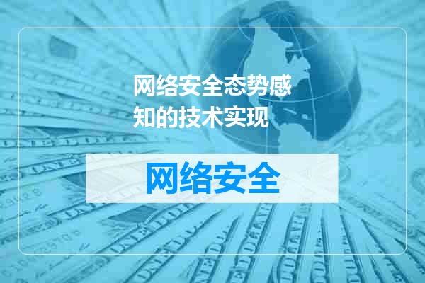 网络安全态势感知的技术实现