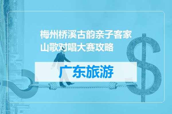 梅州桥溪古韵亲子客家山歌对唱大赛攻略