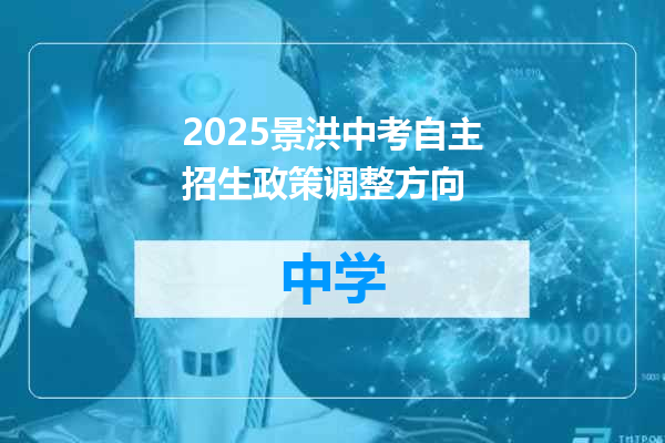 2025景洪中考自主招生政策调整方向