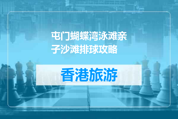 屯门蝴蝶湾泳滩亲子沙滩排球攻略
