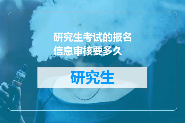 研究生考试的报名信息审核要多久