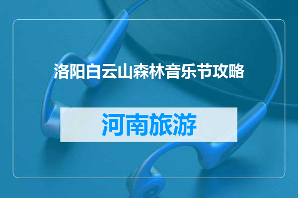洛阳白云山森林音乐节攻略