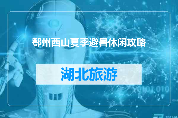 鄂州西山夏季避暑休闲攻略