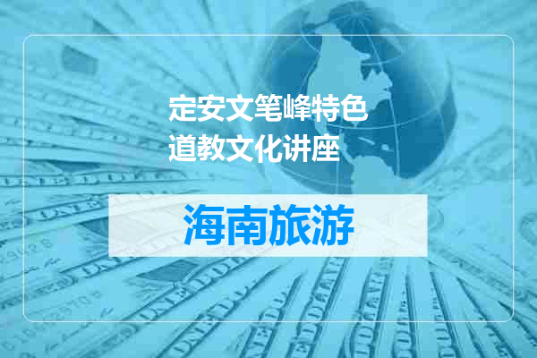定安文笔峰特色道教文化讲座