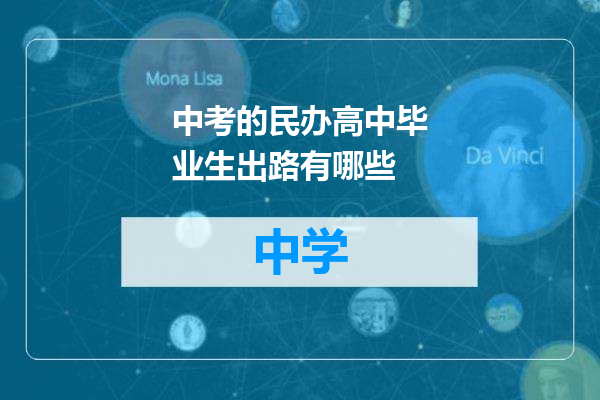 中考的民办高中毕业生出路有哪些