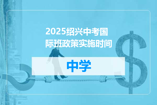 2025绍兴中考国际班政策实施时间