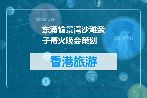 东涌愉景湾沙滩亲子篝火晚会策划