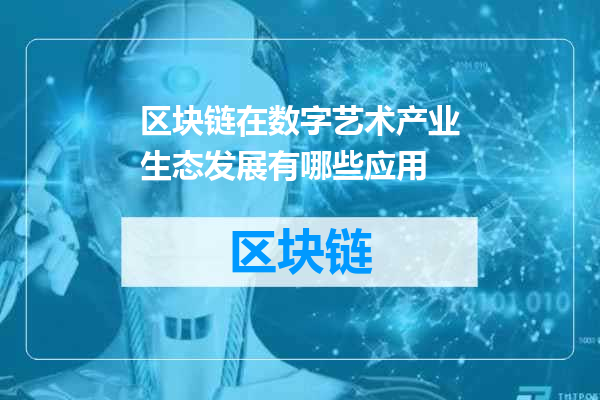区块链在数字艺术产业生态发展有哪些应用