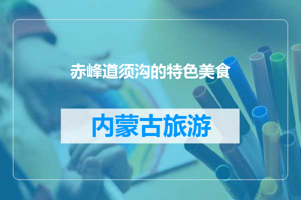 赤峰道须沟的特色美食
