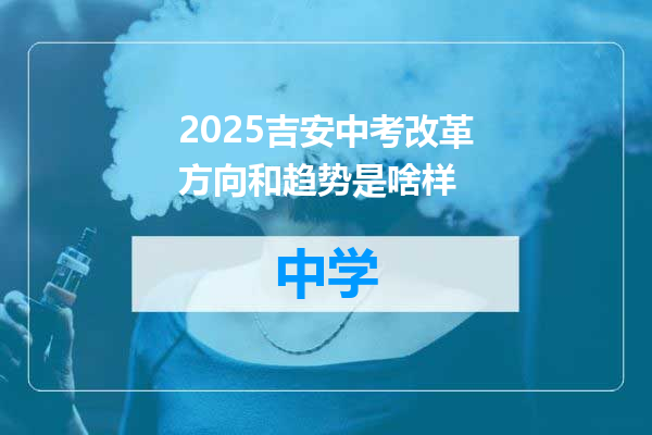 2025吉安中考改革方向和趋势是啥样