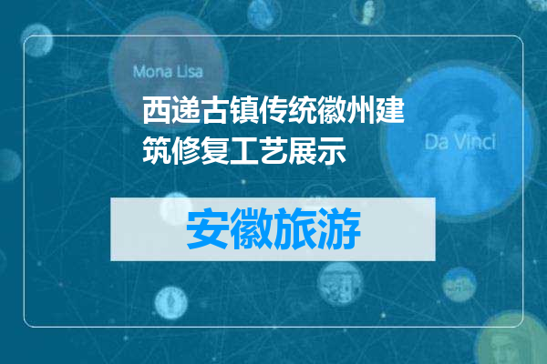 西递古镇传统徽州建筑修复工艺展示