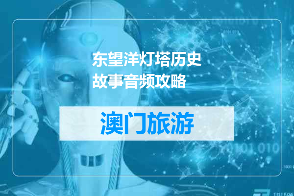 东望洋灯塔历史故事音频攻略