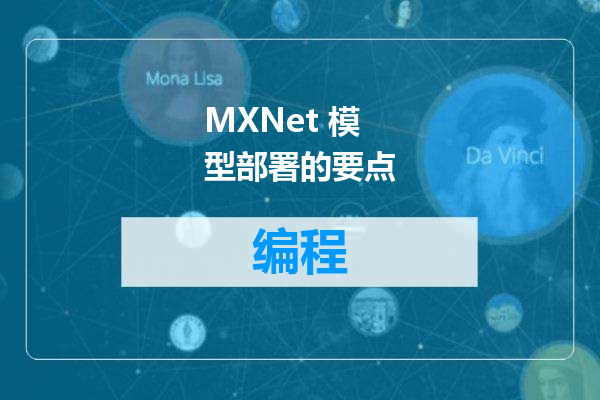 MXNet 模型部署的要点
