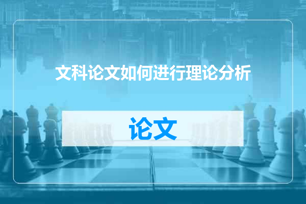 文科论文如何进行理论分析
