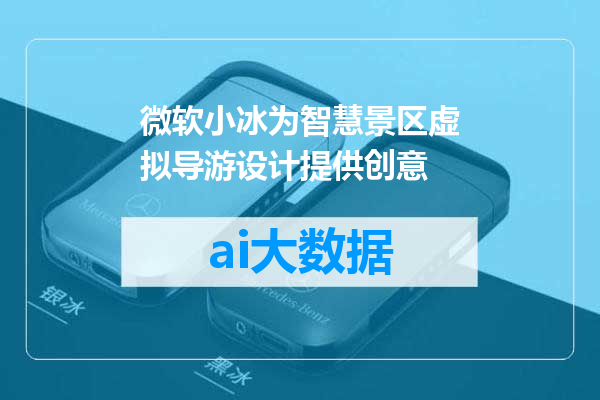 微软小冰为智慧景区虚拟导游设计提供创意