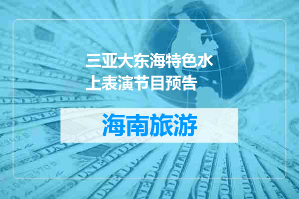 三亚大东海特色水上表演节目预告