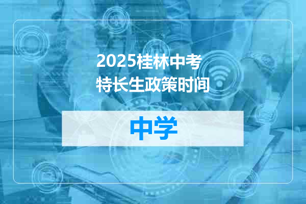 2025桂林中考特长生政策时间
