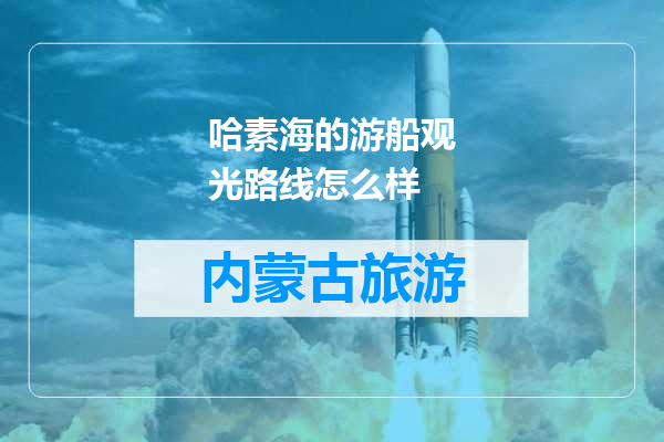 哈素海的游船观光路线怎么样