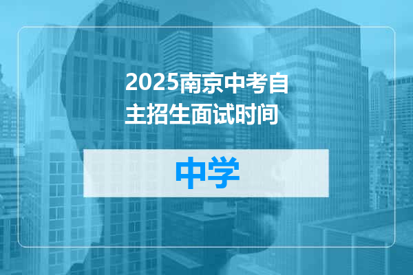 2025南京中考自主招生面试时间