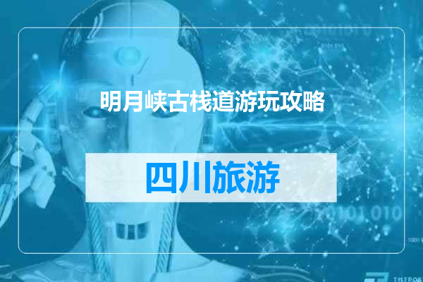 明月峡古栈道游玩攻略