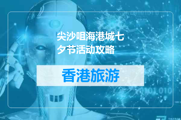 尖沙咀海港城七夕节活动攻略