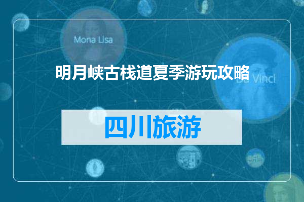 明月峡古栈道夏季游玩攻略