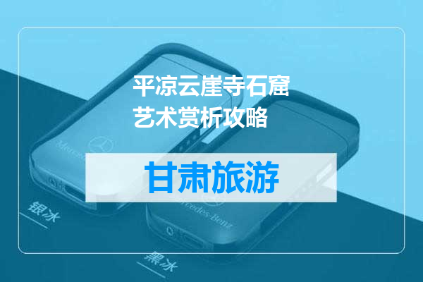 平凉云崖寺石窟艺术赏析攻略