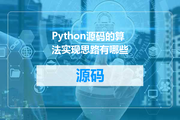 Python源码的算法实现思路有哪些
