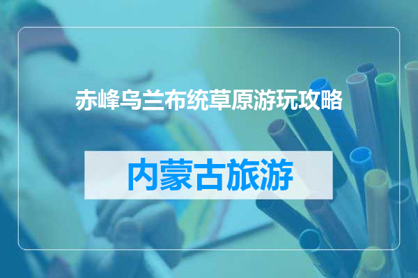 赤峰乌兰布统草原游玩攻略