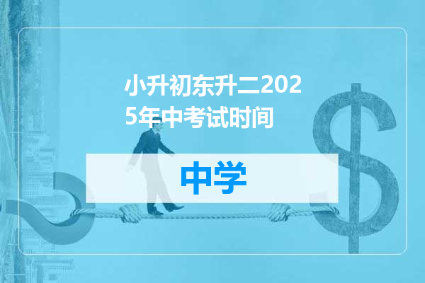 小升初东升二2025年中考试时间