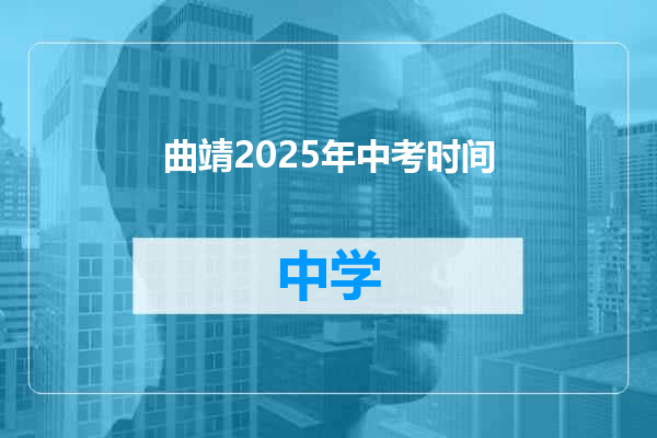 曲靖2025年中考时间
