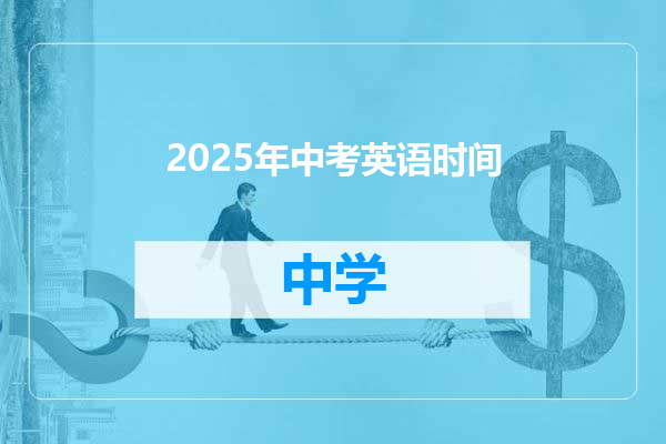 2025年中考英语时间