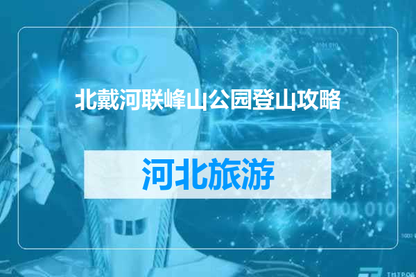 北戴河联峰山公园登山攻略