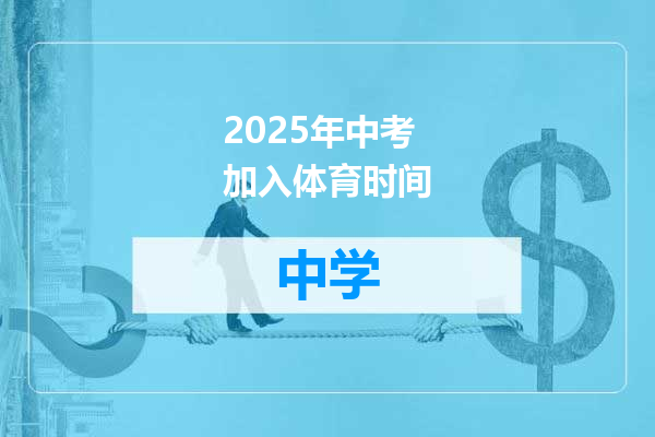 2025年中考加入体育时间