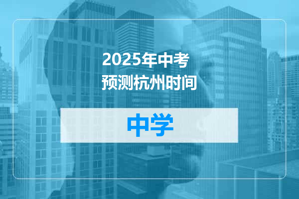 2025年中考预测杭州时间