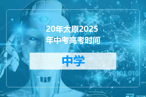 20年太原2025年中考高考时间