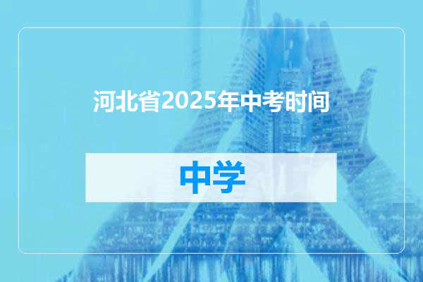河北省2025年中考时间