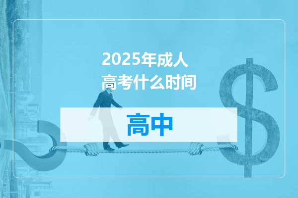 2025年成人高考什么时间