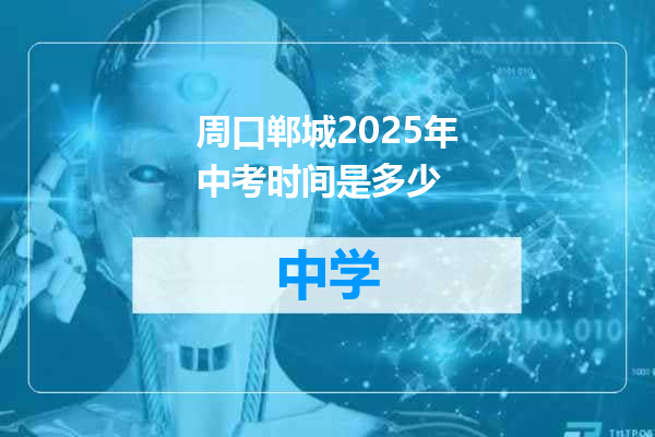 周口郸城2025年中考时间是多少