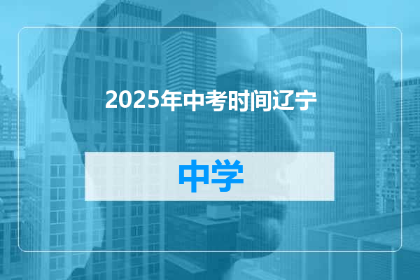 2025年中考时间辽宁