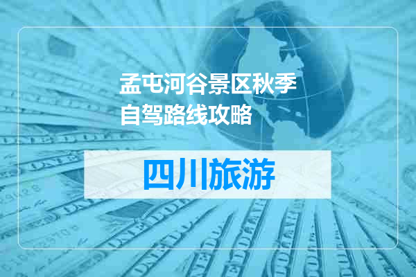 孟屯河谷景区秋季自驾路线攻略