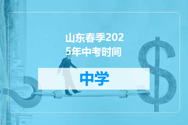 山东春季2025年中考时间