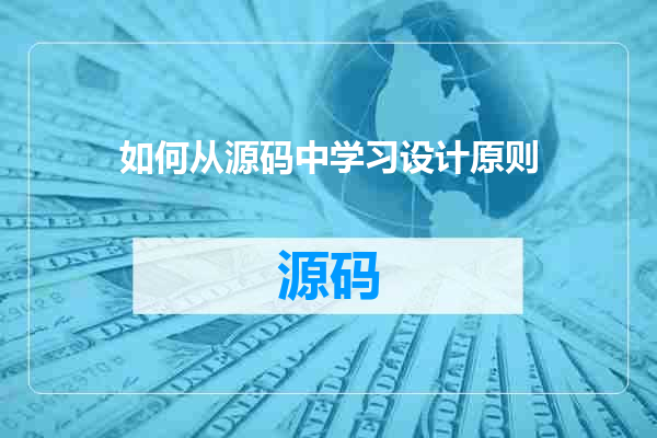 如何从源码中学习设计原则